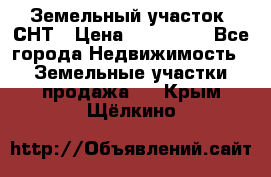 Земельный участок, СНТ › Цена ­ 480 000 - Все города Недвижимость » Земельные участки продажа   . Крым,Щёлкино